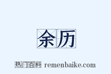 余历是什么意思的图片